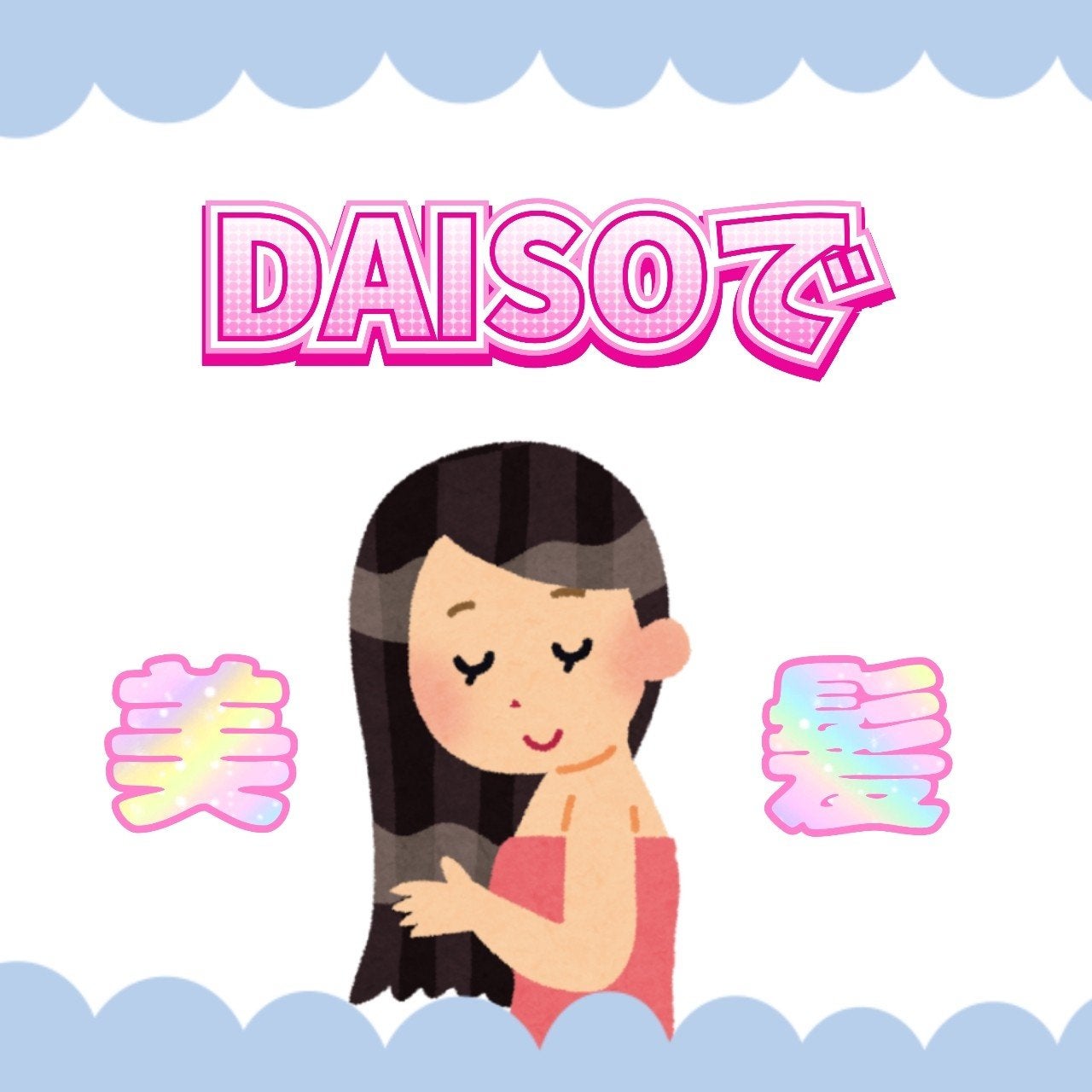 ローヤルゼリー配合 栄養ローション/DAISO/美容液を使ったクチコミ(1枚目)