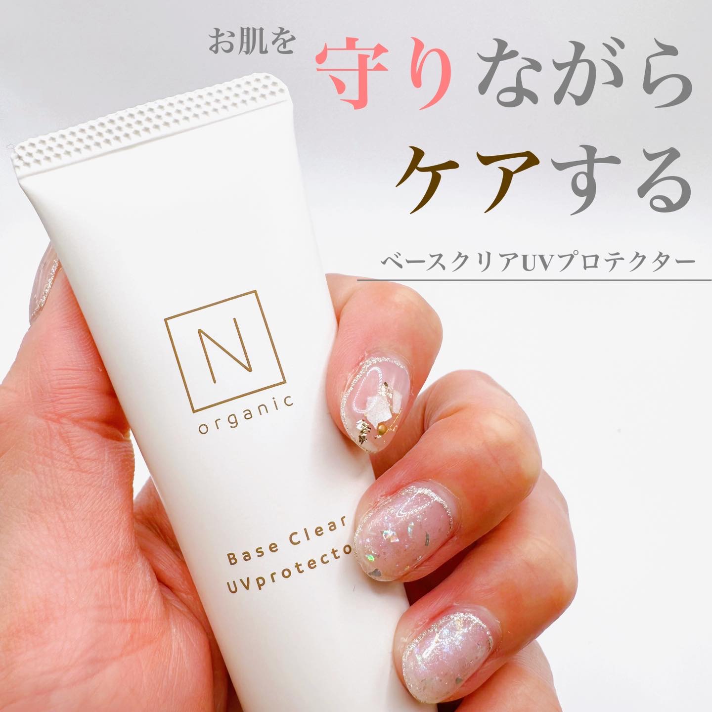 ベース クリアUVプロテクター/Ｎ organic/日焼け止めクリームを使ったクチコミ（1枚目）