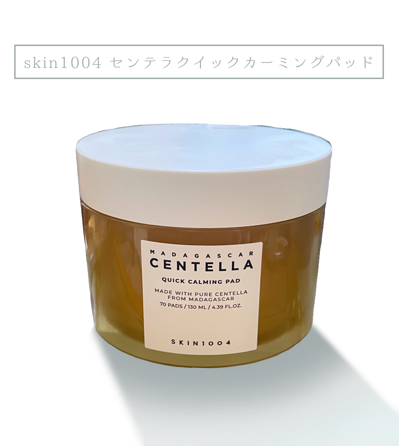 センテラ クイックカーミングパッド/SKIN1004/トナーパッドを使ったクチコミ（1枚目）