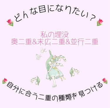 二重の種類について

こんばんは、ろまろまです🕊
今回は二重の種類についてお話をしたいと思います😚
二重整形は、自分がどんな目になりたいかを想像し、先生と共有することが大切です💡
病院へ行く前にある程度