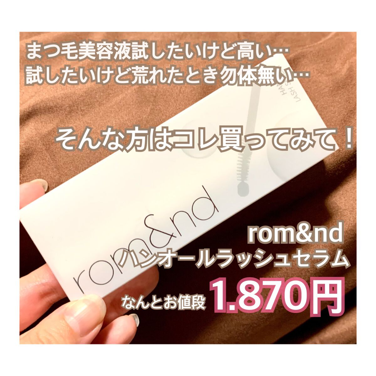 ハンオールラッシュセラム/rom&nd/まつげ美容液を使ったクチコミ(2枚目)