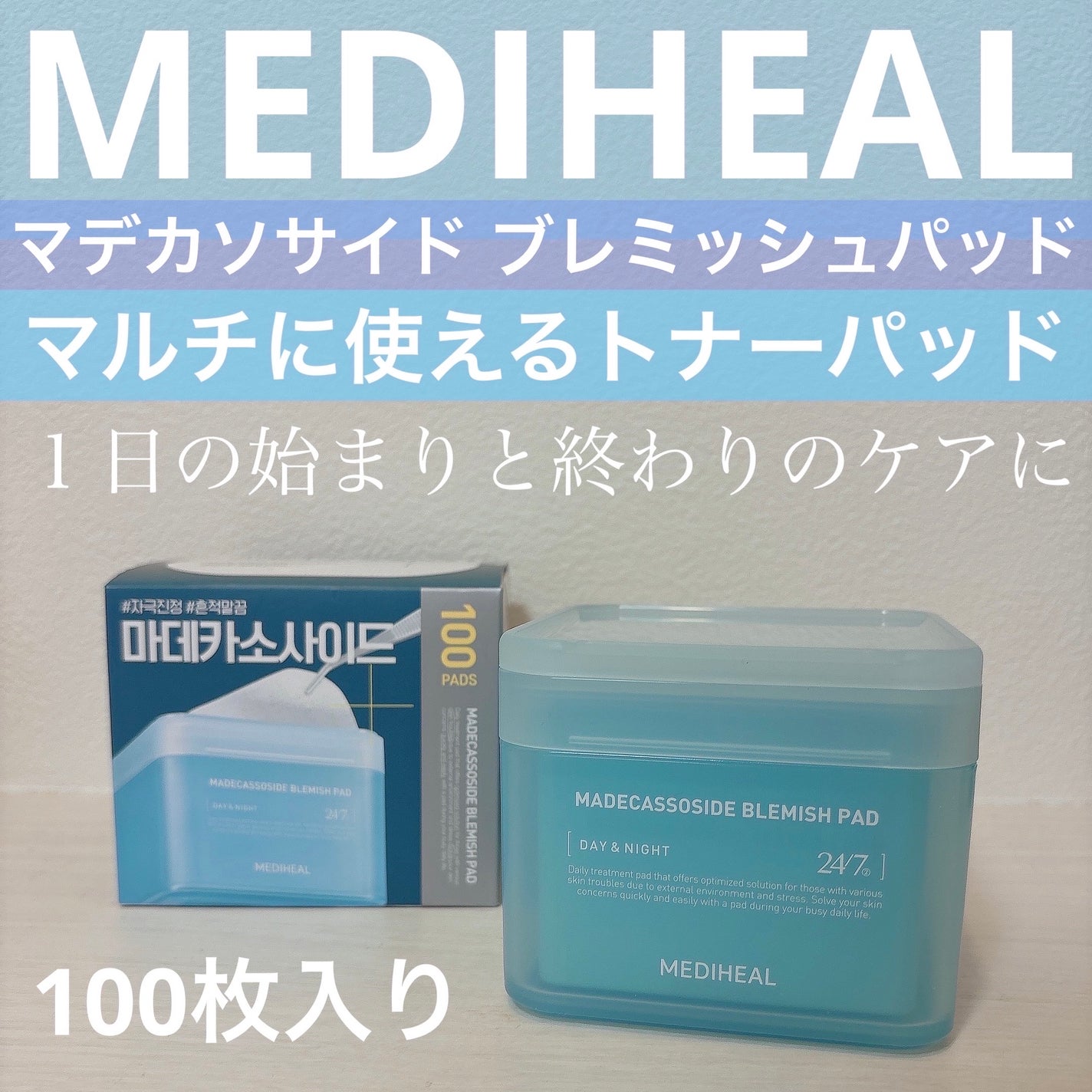 マデカソサイド ブレミッシュパッド/MEDIHEAL/トナーパッドを使ったクチコミ(1枚目)