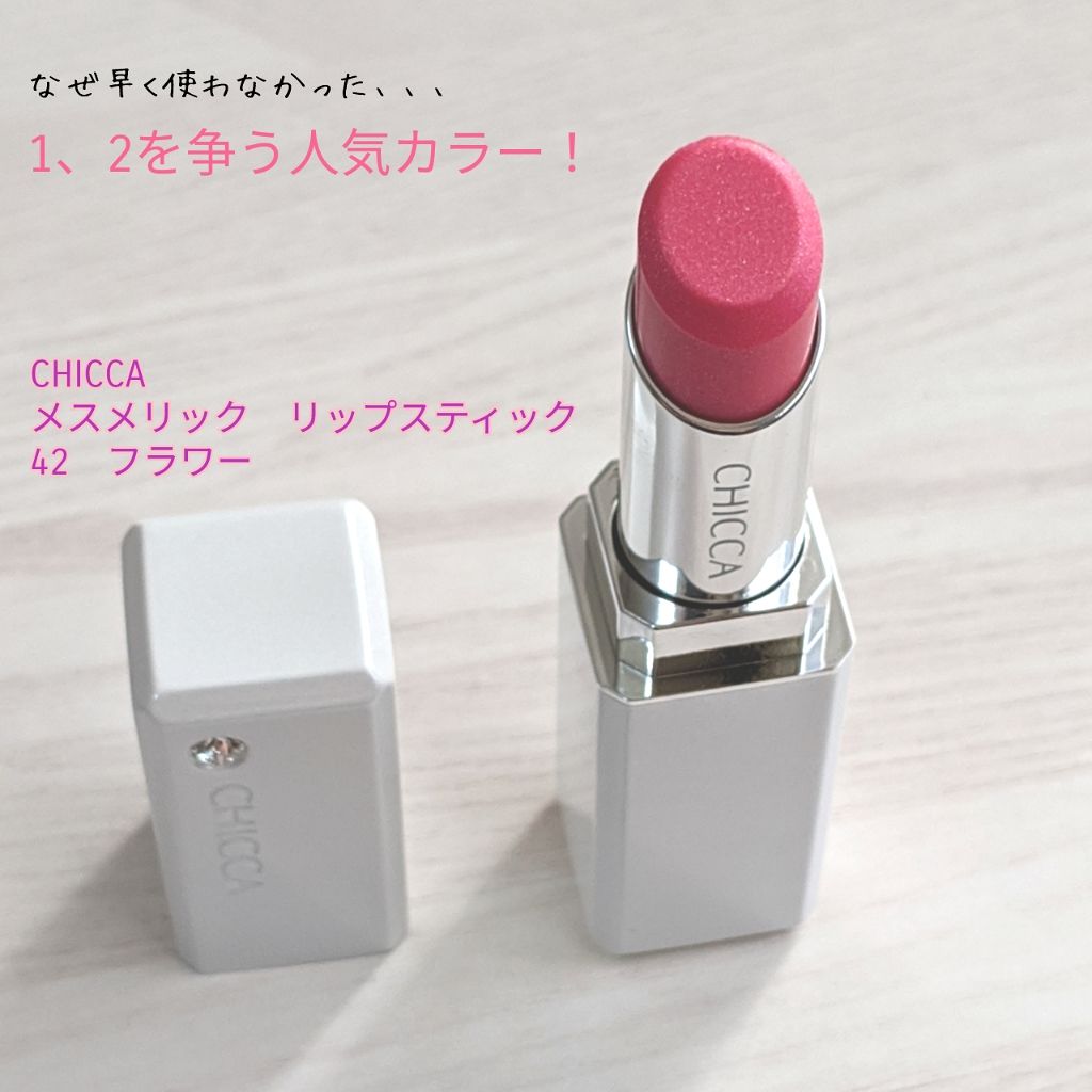 メスメリック リップスティック 05 ロータスフラワー/CHICCA/口紅を使ったクチコミ（1枚目）