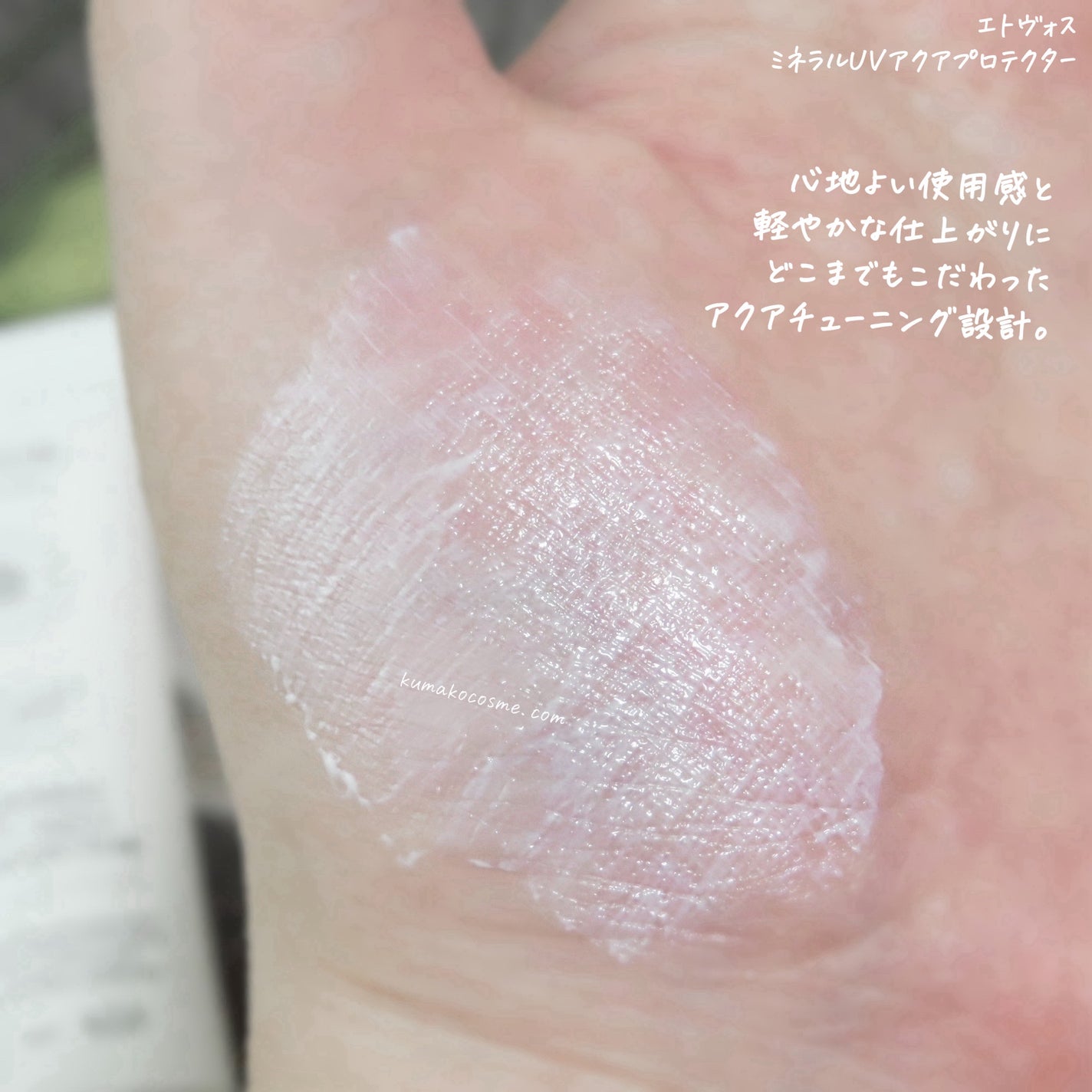 ミネラルUVアクアプロテクター/エトヴォス/日焼け止めローションを使ったクチコミ(5枚目)