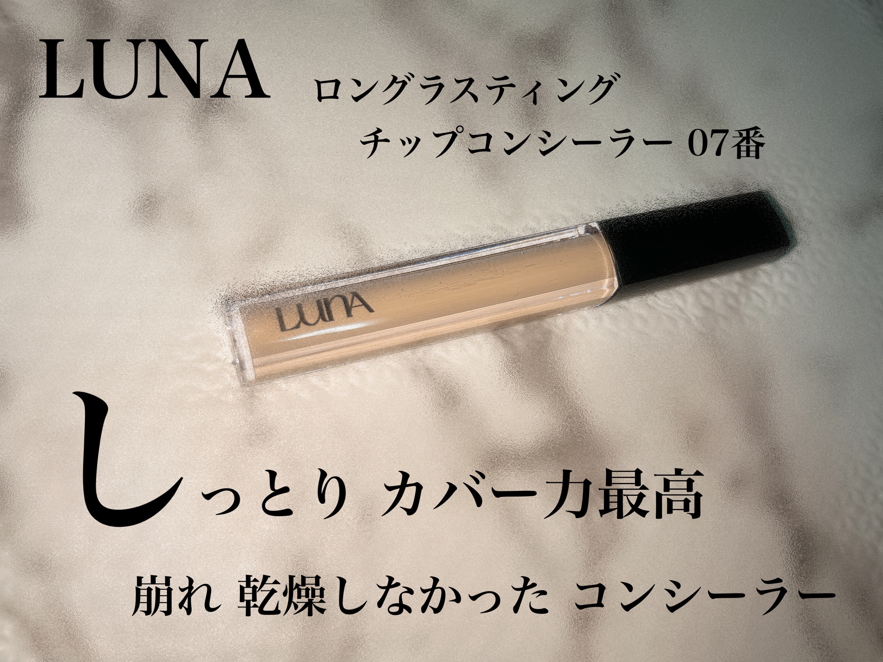 ロングラスティングチップコンシーラー/LUNA/リキッドコンシーラーを使ったクチコミ（1枚目）