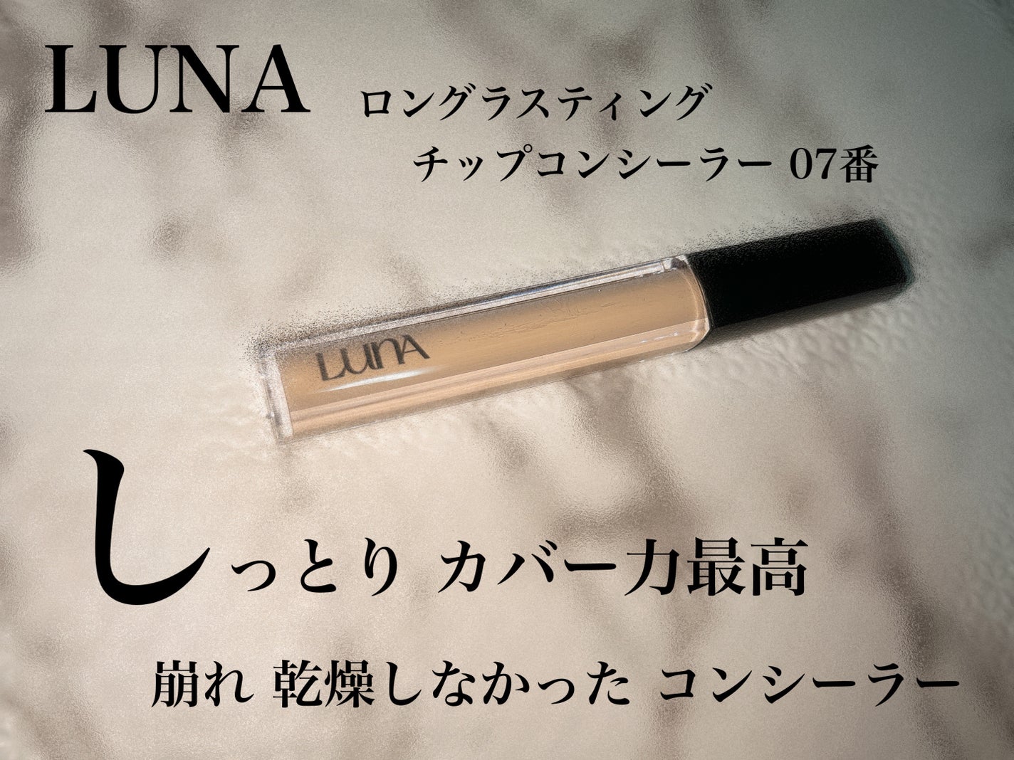ロングラスティングチップコンシーラー/LUNA/リキッドコンシーラーを使ったクチコミ(1枚目)