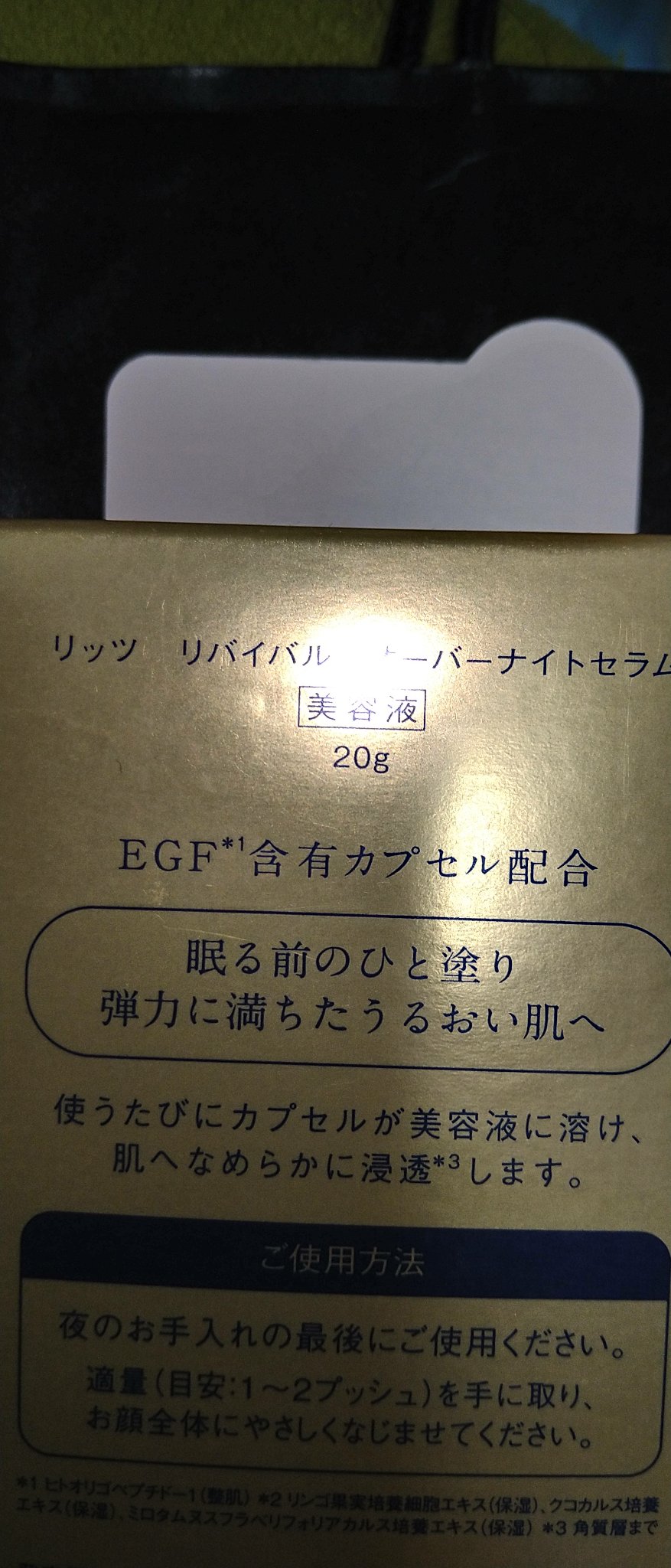 リッツ リバイバル オーバーナイトセラムのクチコミ「【使った商品】
リッツ
リバイバル オーバーナイトセラム

【商品の特徴】
夜用美容液

【テ.....」（2枚目）