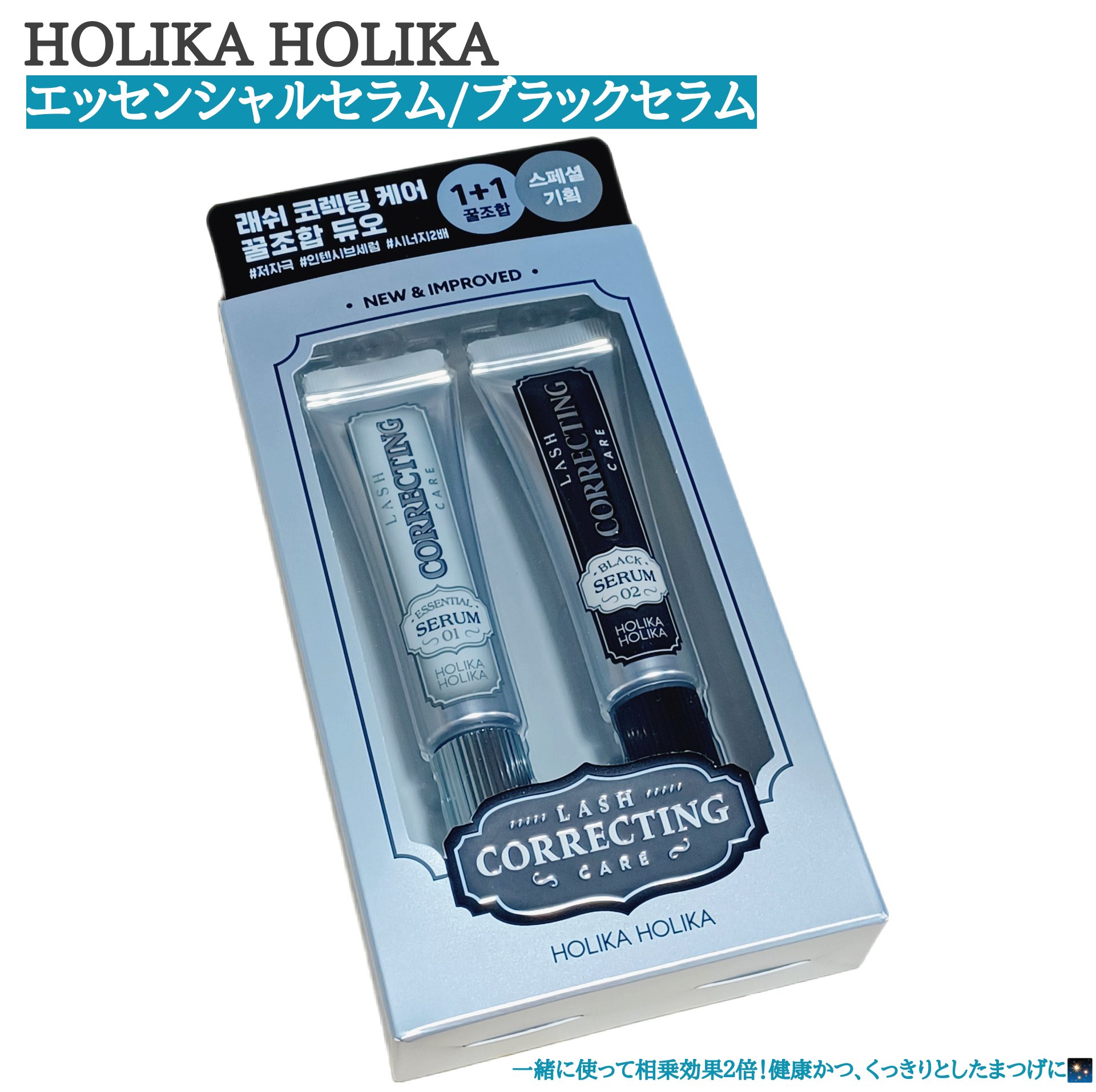 ベスト組合せ企画セット/HOLIKA HOLIKA/まつげ美容液を使ったクチコミ（1枚目）