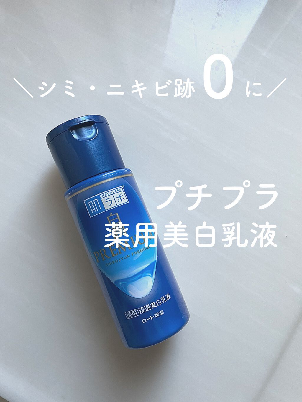 白潤プレミアム 薬用浸透美白乳液/肌ラボ/乳液を使ったクチコミ(1枚目)
