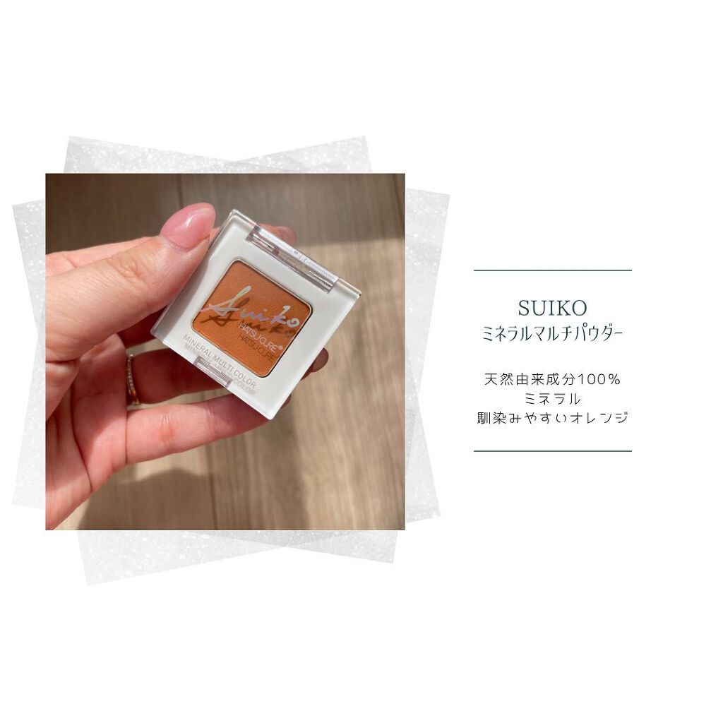 SUIKOミネラルマルチカラー 01 ピュアテラコッタ/SUIKO HATSUCURE/単色アイシャドウを使ったクチコミ（2枚目）