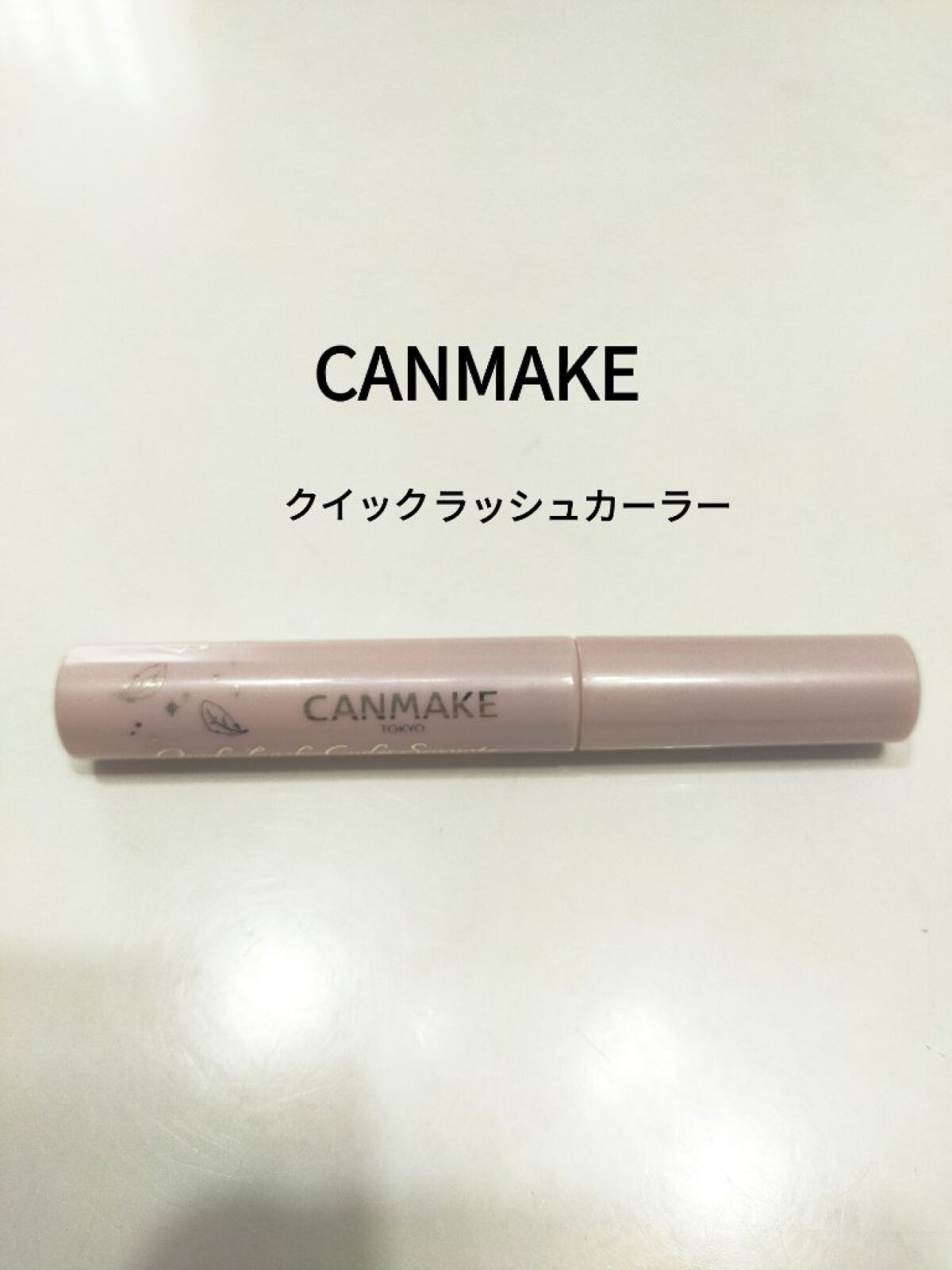 クイックラッシュカーラーセパレート/キャンメイク/マスカラを使ったクチコミ（1枚目）