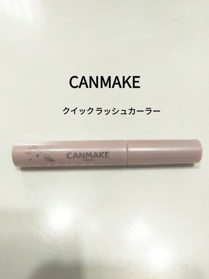 クイックラッシュカーラーセパレート/キャンメイク/マスカラを使ったクチコミ(1枚目)