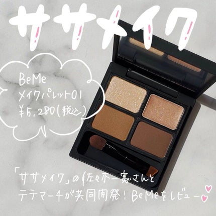 メイクパレット 01/BeMe/メイクアップキットを使ったクチコミ(1枚目)