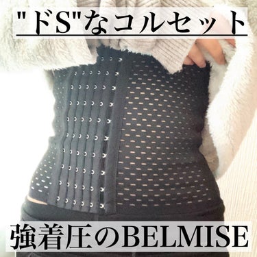 ダズユー スリム コルセット/BELMISE/その他を使ったクチコミ（1枚目）