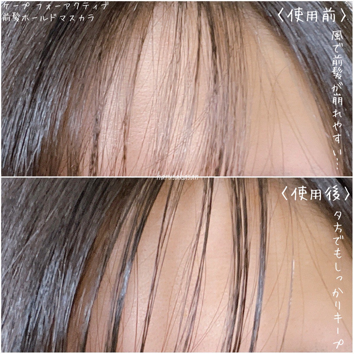 ケ-プ フォーアクティブ 前髪ホールドマスカラ/ケープ/ヘアジェルを使ったクチコミ(5枚目)