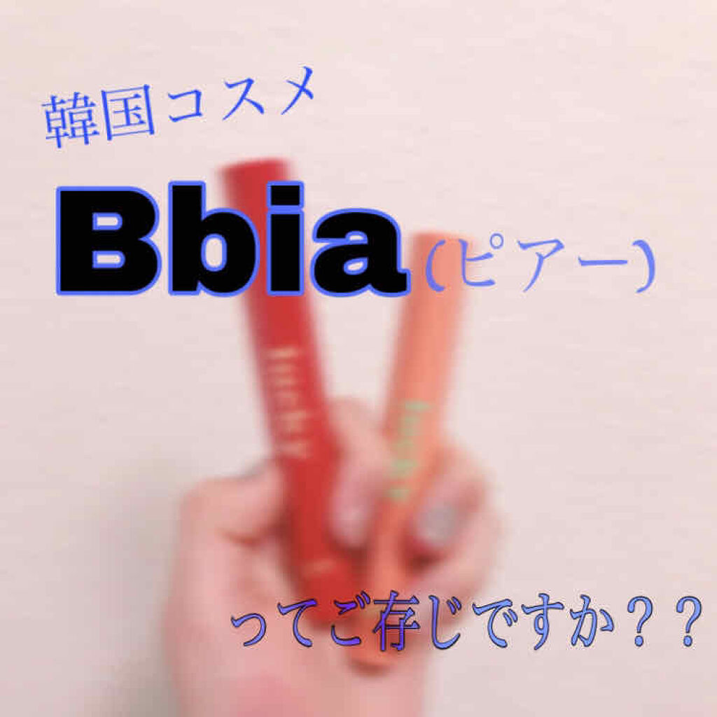 ラッキーシャインティント/BBIA/リップティントを使ったクチコミ（1枚目）