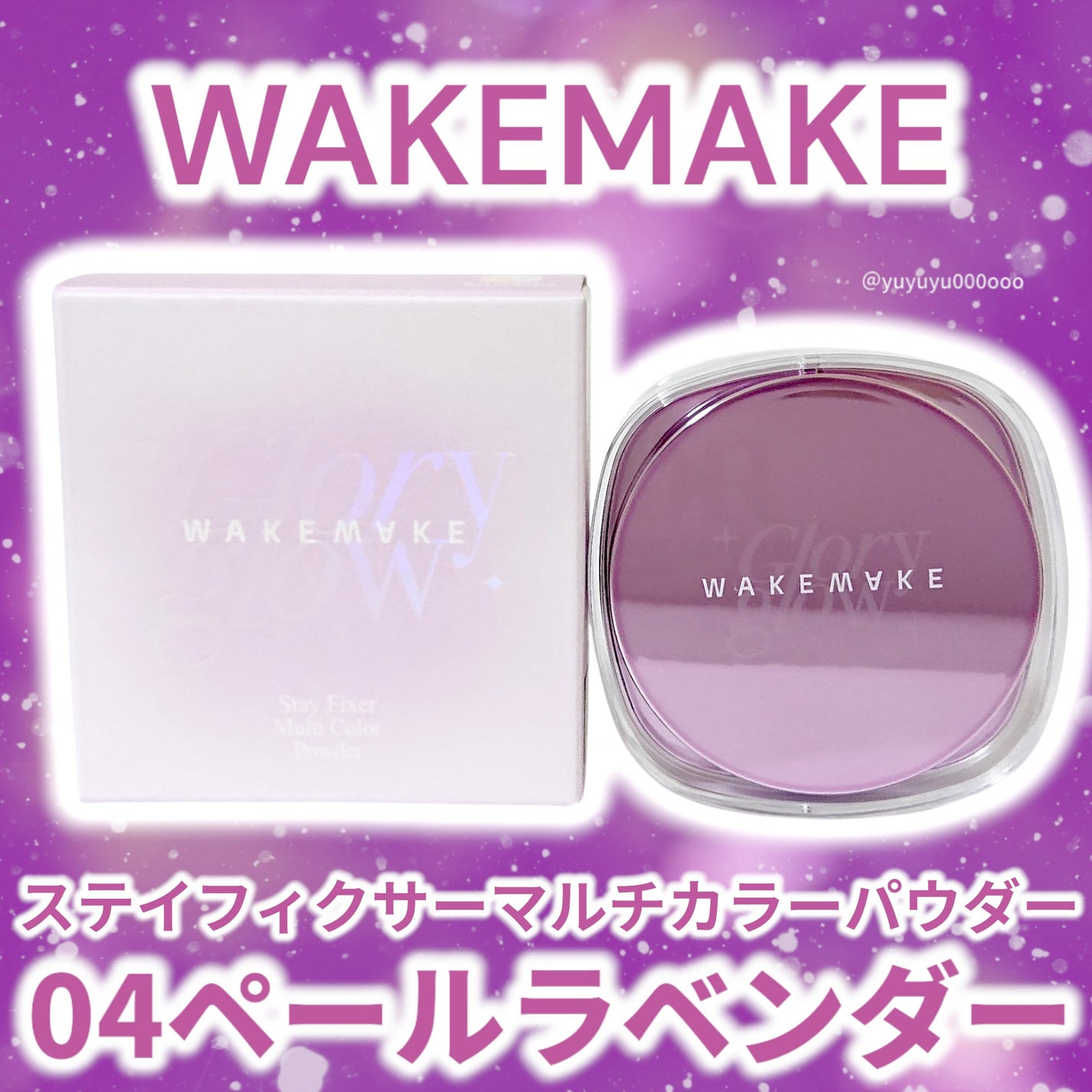 ステイフィクサーマルチカラーパウダー/wakemake/ルースパウダーを使ったクチコミ(8枚目)