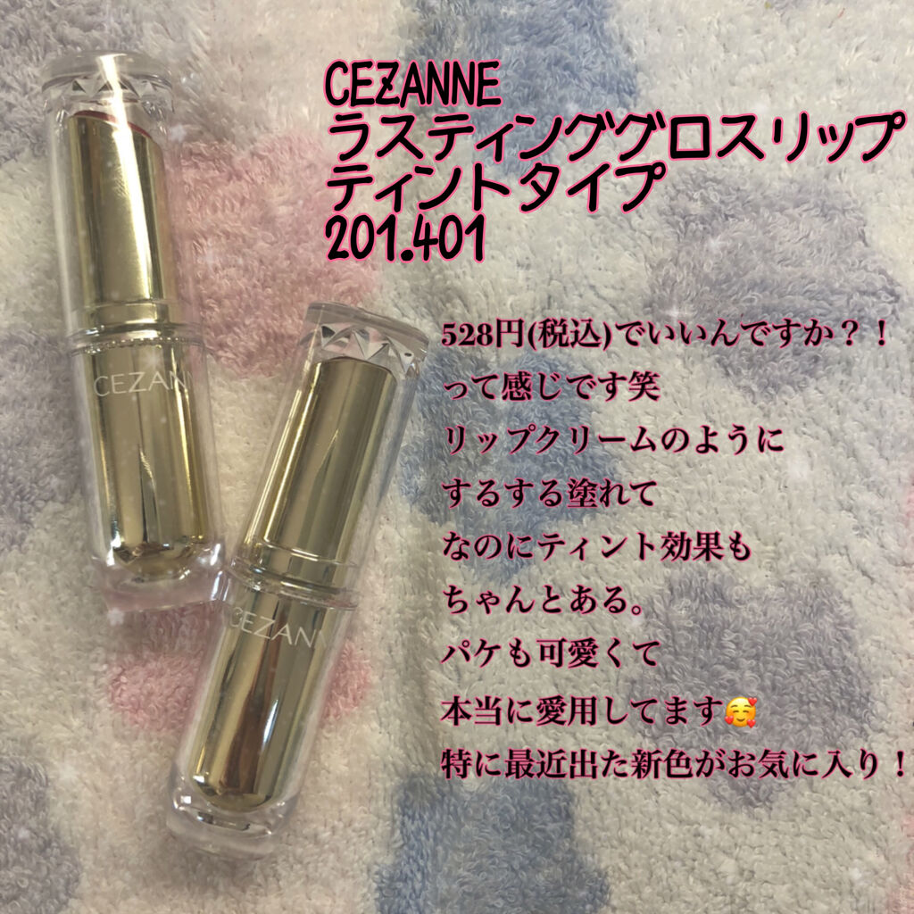 ラスティンググロスリップ/CEZANNE/口紅を使ったクチコミ（2枚目）