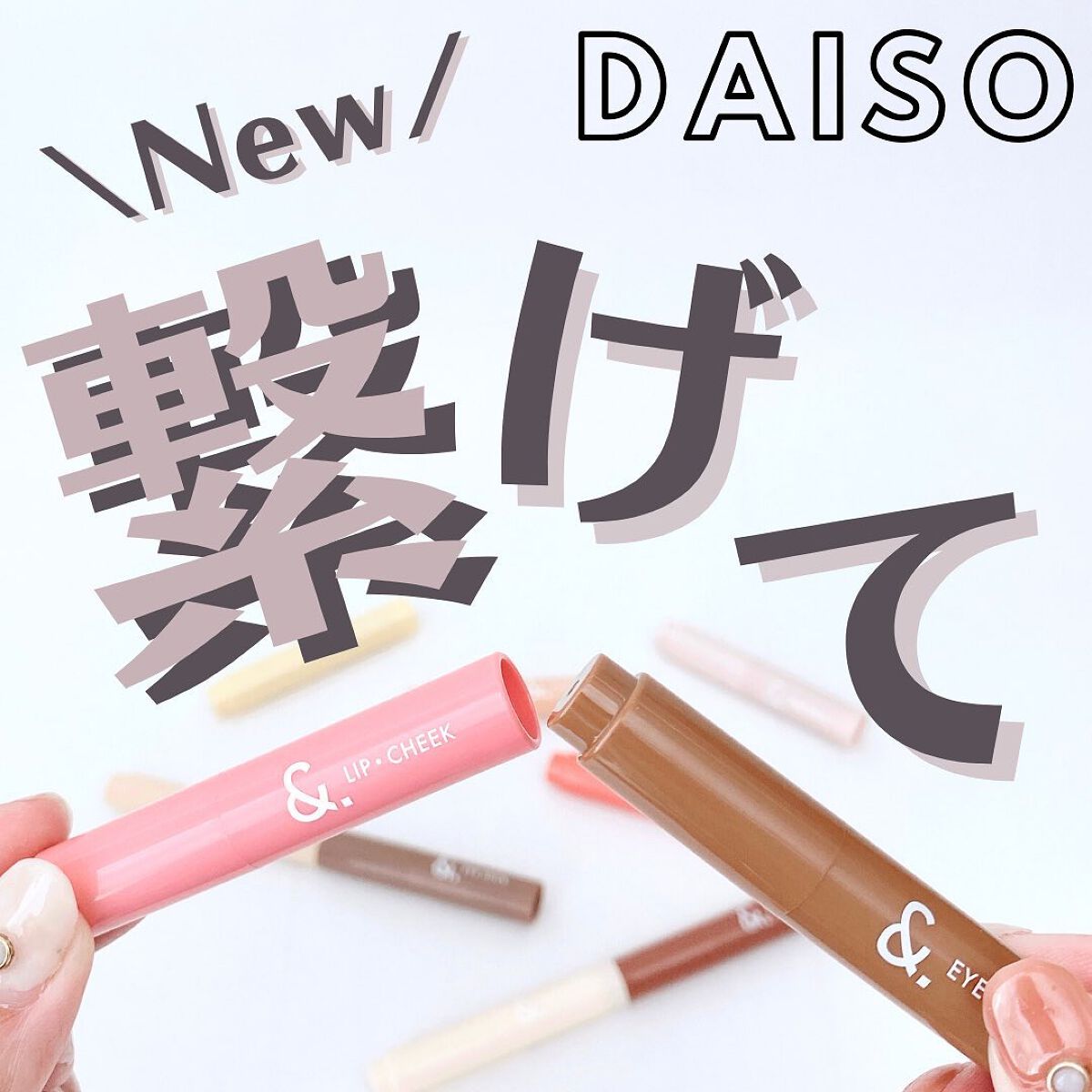＆．ペアコス  アイスティック/DAISO/スティックアイシャドウを使ったクチコミ（1枚目）