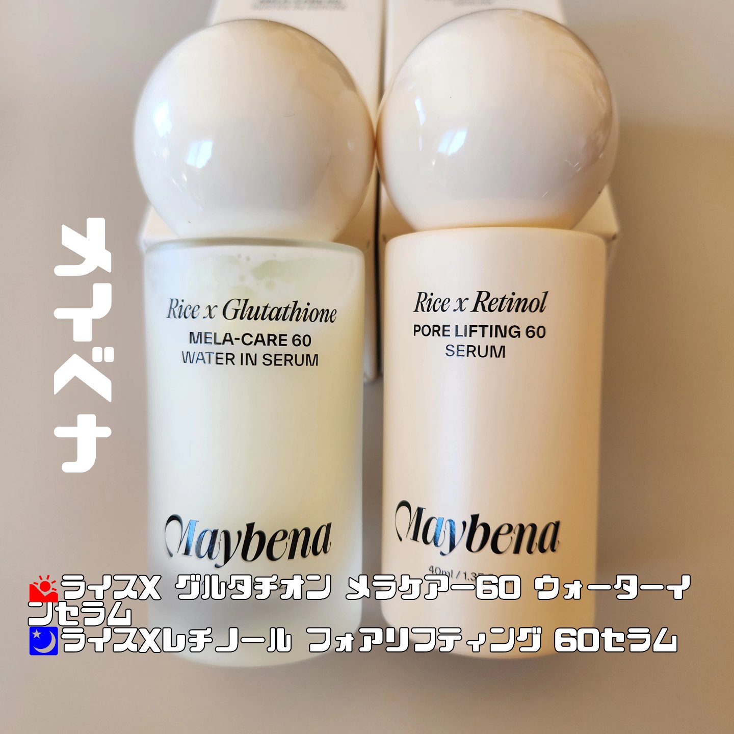 ライスXレチノール フォアリフティング 60セラム/MAYBENA/美容液を使ったクチコミ（1枚目）