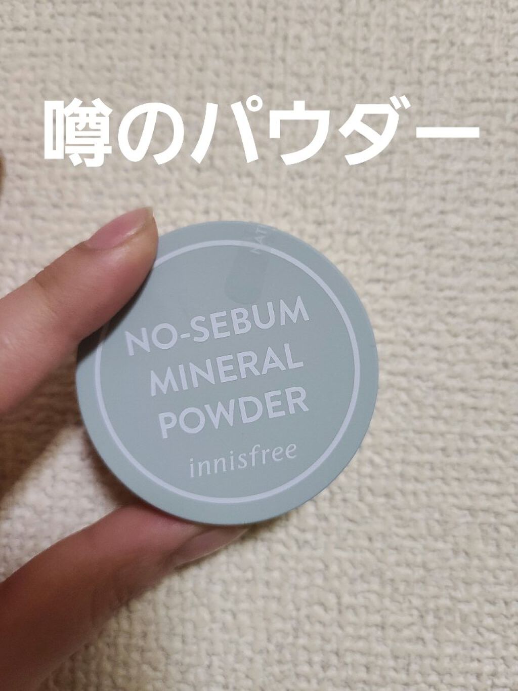 ノーセバム　ミネラルパウダー　N/innisfree/ルースパウダーを使ったクチコミ（1枚目）