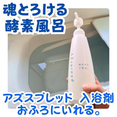 AZspread 入浴剤 おふろにいれる。/AZseed japan/バスグッズを使ったクチコミ（1枚目）