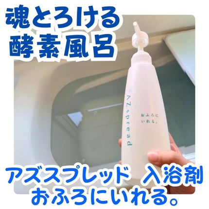 AZspread 入浴剤 おふろにいれる。/AZseed japan/バスグッズを使ったクチコミ(1枚目)