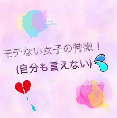 皆さんこんにちは！🍎りんご町から来た
🍎rinkoro🍎です！
今回は、「モテない女子の特徴！」をやりたいと思います！
それでは~レッツりんご！


モテない女子の特徴！💔

・臭い！
これは、男子から