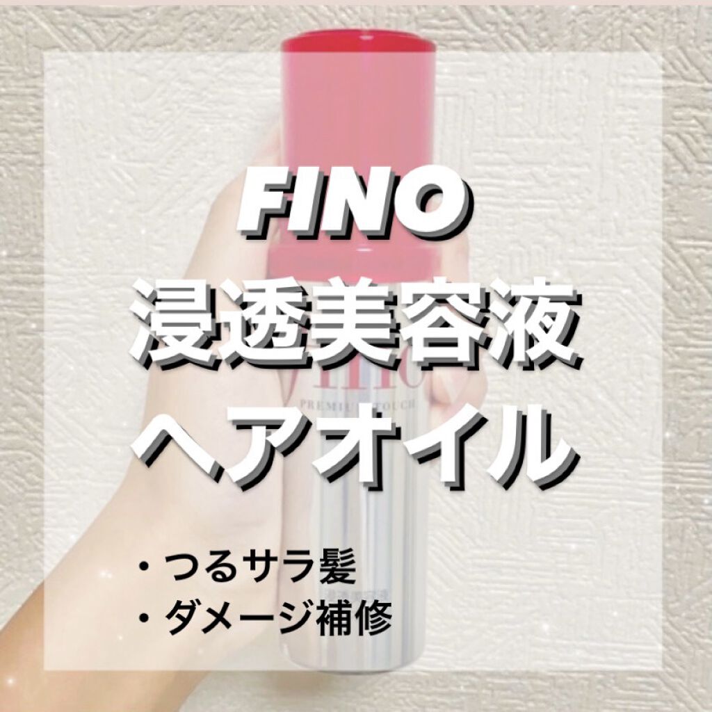 フィーノ　プレミアムタッチ　濃厚美容液ヘアマスク/フィーノ/ヘアマスク・ヘアパックを使ったクチコミ（1枚目）