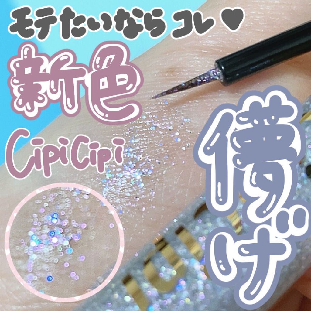 グリッターイルミネーションライナー/CipiCipi/リキッドアイライナーを使ったクチコミ(1枚目)