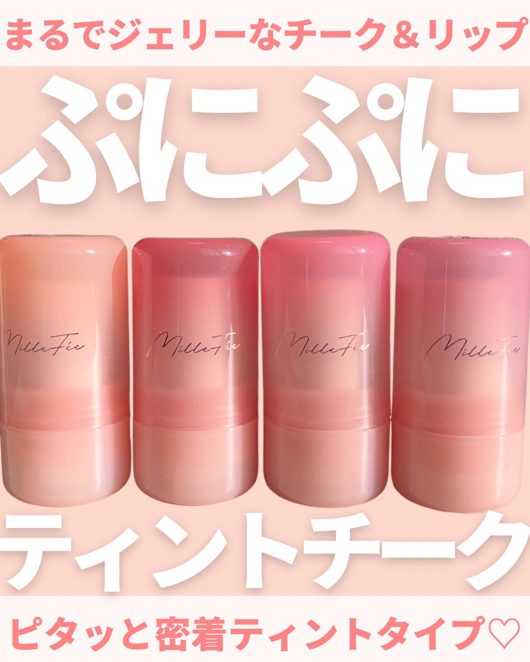 ジューシーヴェールジェリーティント 02 ピンクグレープフルーツ/MilleFée/リップティントを使ったクチコミ（1枚目）