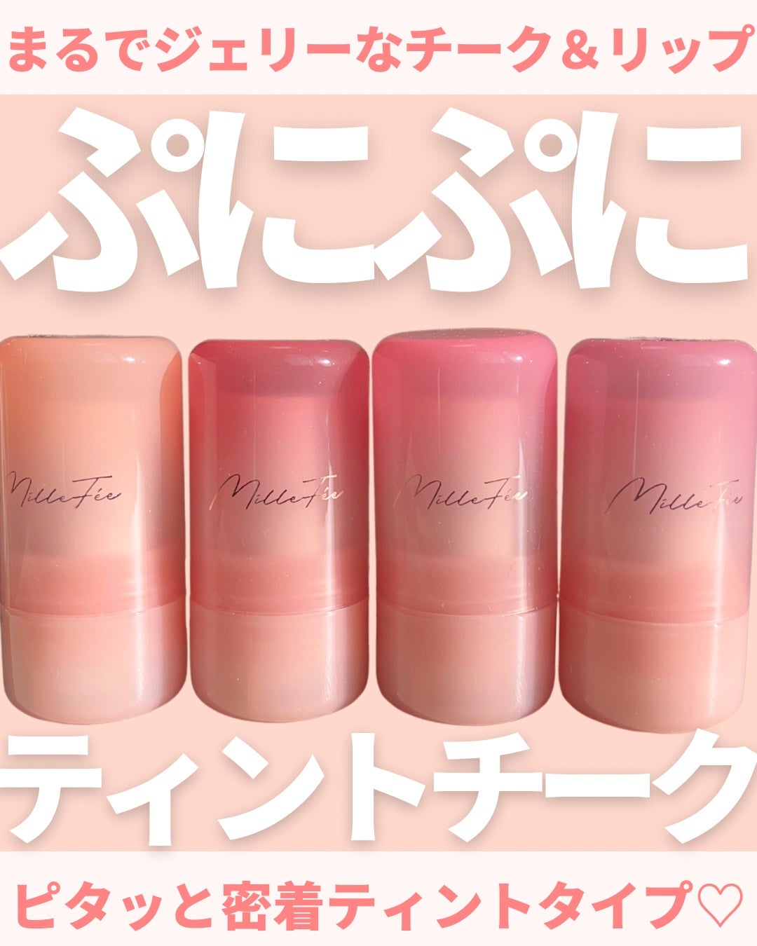 ジューシーヴェールジェリーティント/MilleFée/リップティントを使ったクチコミ(1枚目)