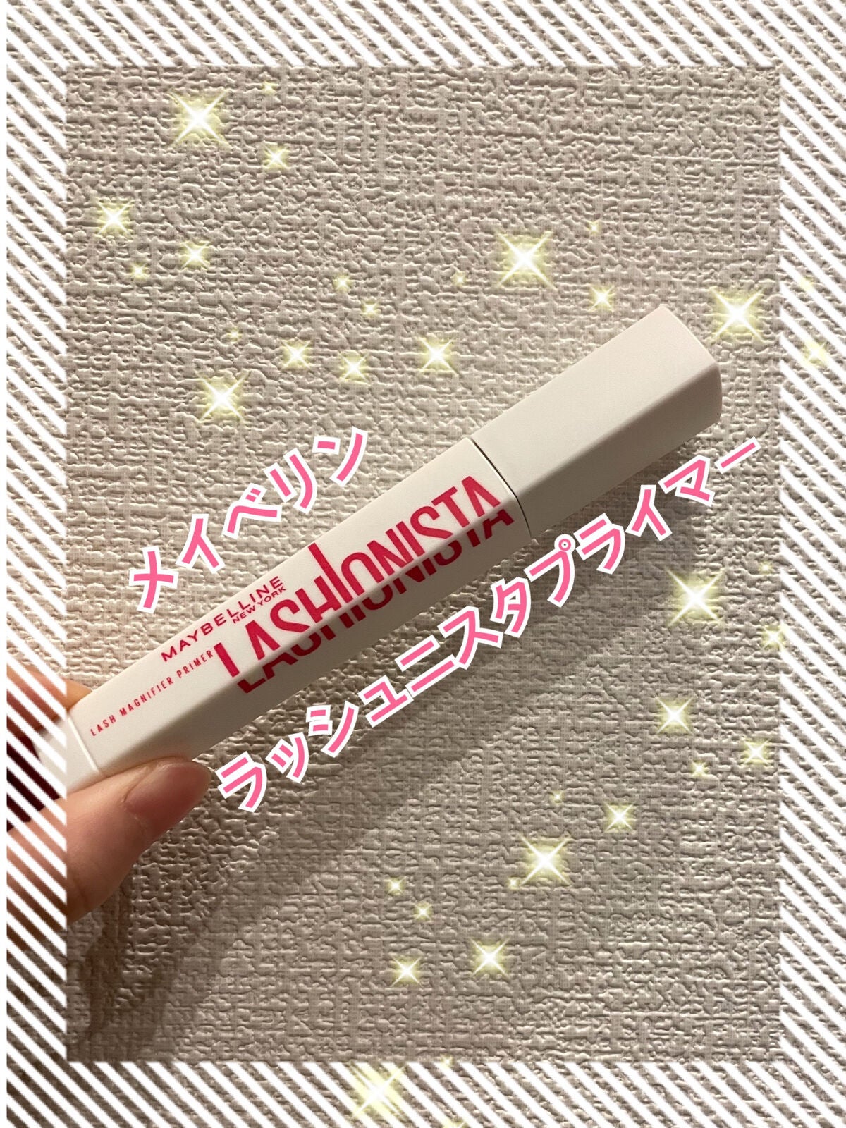 ラッシュニスタ プライマー/MAYBELLINE NEW YORK/マスカラ下地を使ったクチコミ(1枚目)