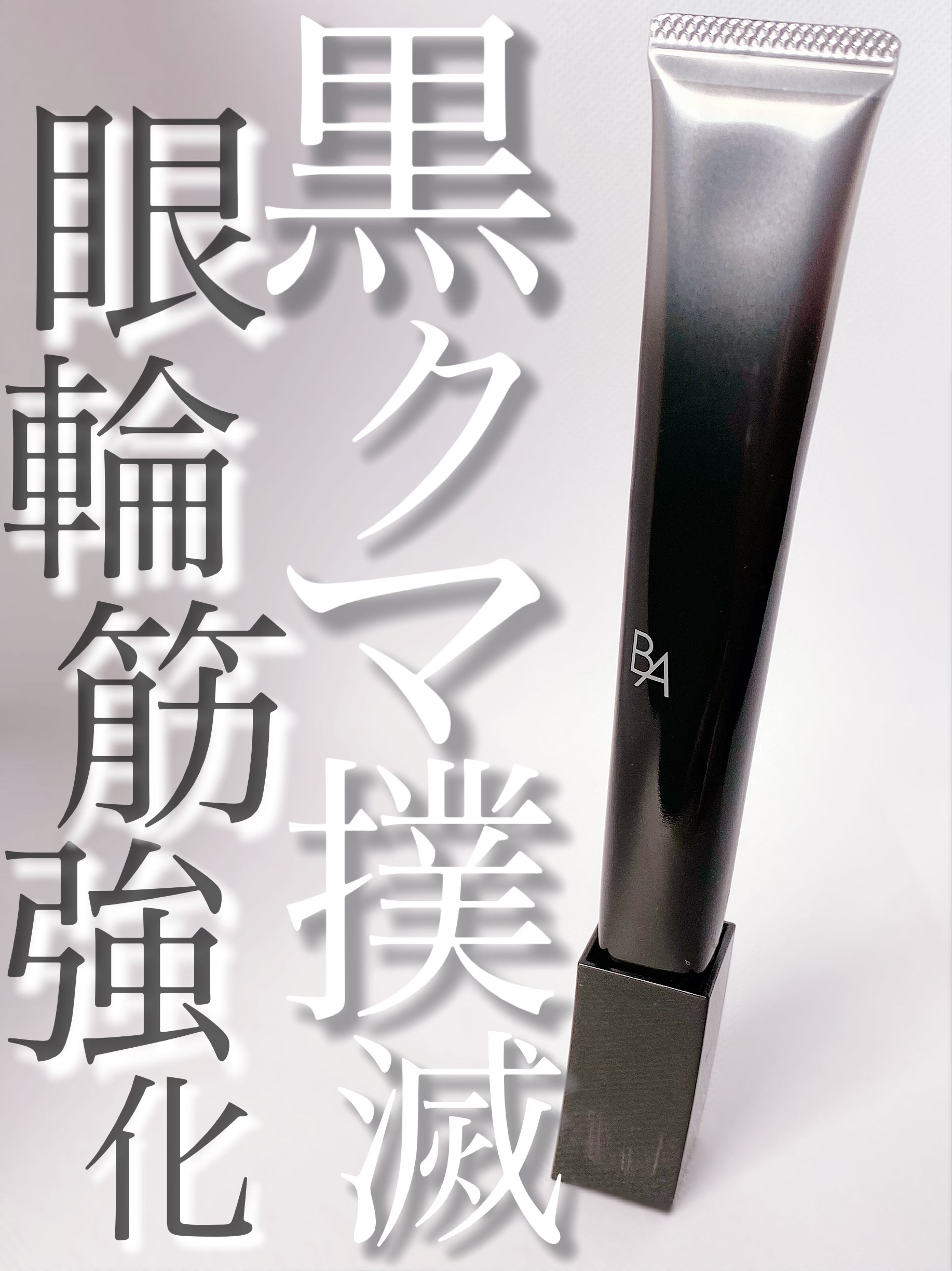 B.Aアイゾーンクリーム B.A アイゾーンクリーム N: 商品詳細 | ポーラ公式 エイジングケアと