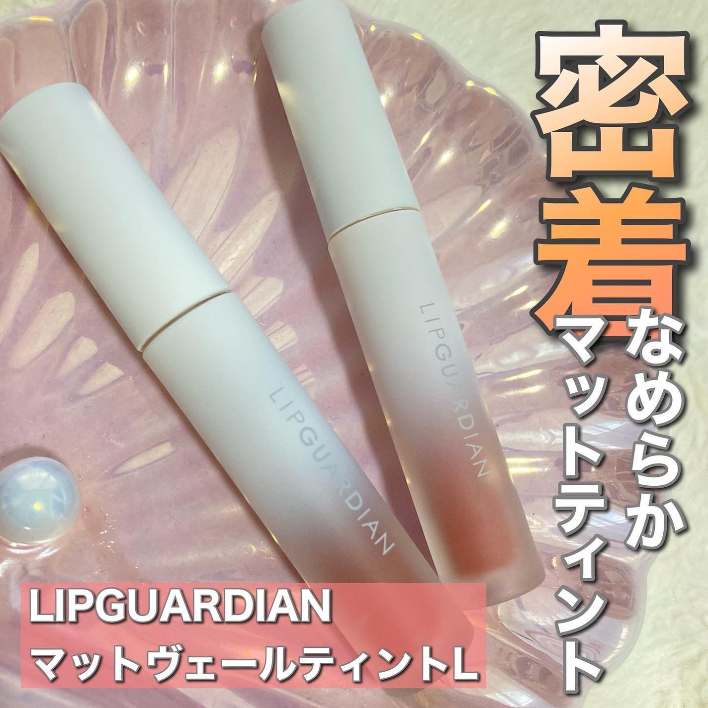 マットヴェールティント/LIPGUARDIAN/リップティントを使ったクチコミ(1枚目)