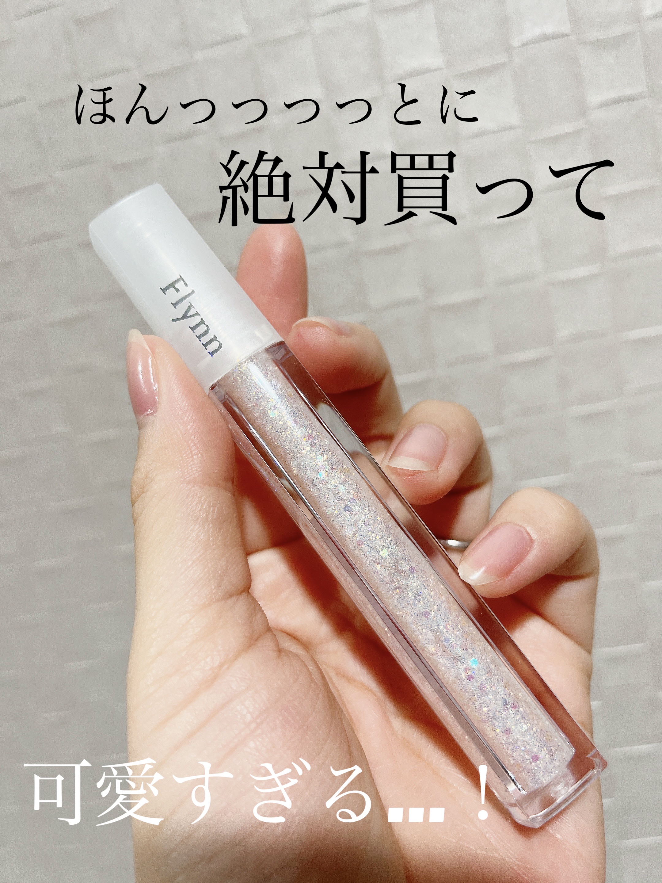 ライトキャッチャーリキッドグリッター/Flynn/グリッターを使ったクチコミ（1枚目）