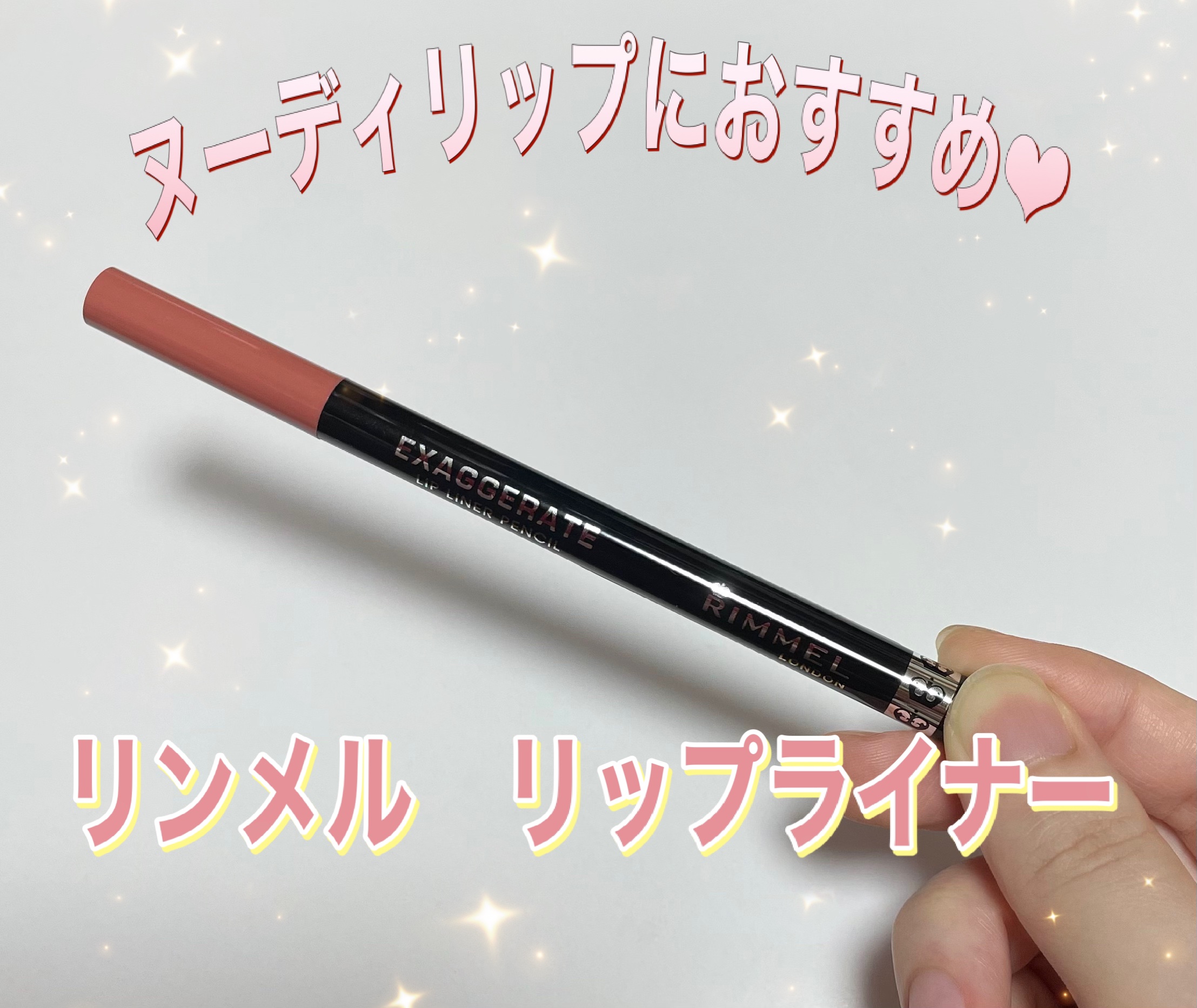 エグザジェレート リップライナーペンシル/リンメル ロンドン/リップライナーを使ったクチコミ（1枚目）