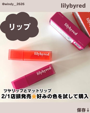 ムードライアー ベルベットティント/lilybyred/口紅を使ったクチコミ（1枚目）