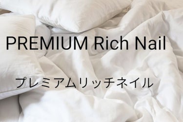 PREMIUM Rich Nail....

今回はネイルクリームを紹介していきます。

(๑•̀ㅂ•́)و✧ﾚｯﾂﾗｧｺﾞｰ

ーーーーーーーーーーーー
(#ハンドベールビューティープレミアムリッチネ