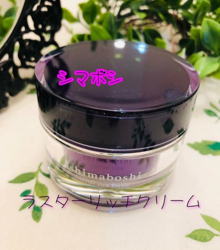 ラスターリッチクリーム/shimaboshi/フェイスクリームを使ったクチコミ(1枚目)