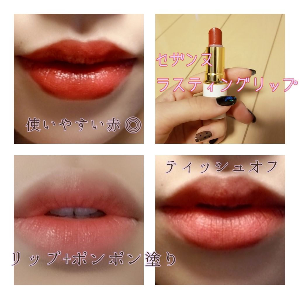 ラスティング リップカラーN/CEZANNE/口紅を使ったクチコミ(1枚目)