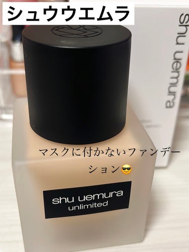 アンリミテッド ラスティング フルイド/shu uemura/リキッドファンデーションを使ったクチコミ（1枚目）