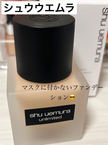 (旧)アンリミテッド ラスティング フルイド/shu uemura/リキッドファンデーションを使ったクチコミ(1枚目)