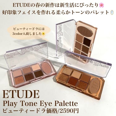 プレイトーンアイパレット/ETUDE/アイシャドウパレットを使ったクチコミ（2枚目）