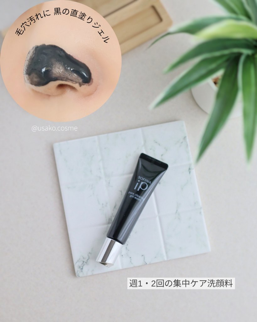 ソフィーナ iP ポア クリアリング ジェル ウォッシュ/SOFINA iP/その他洗顔料を使ったクチコミ（3枚目）
