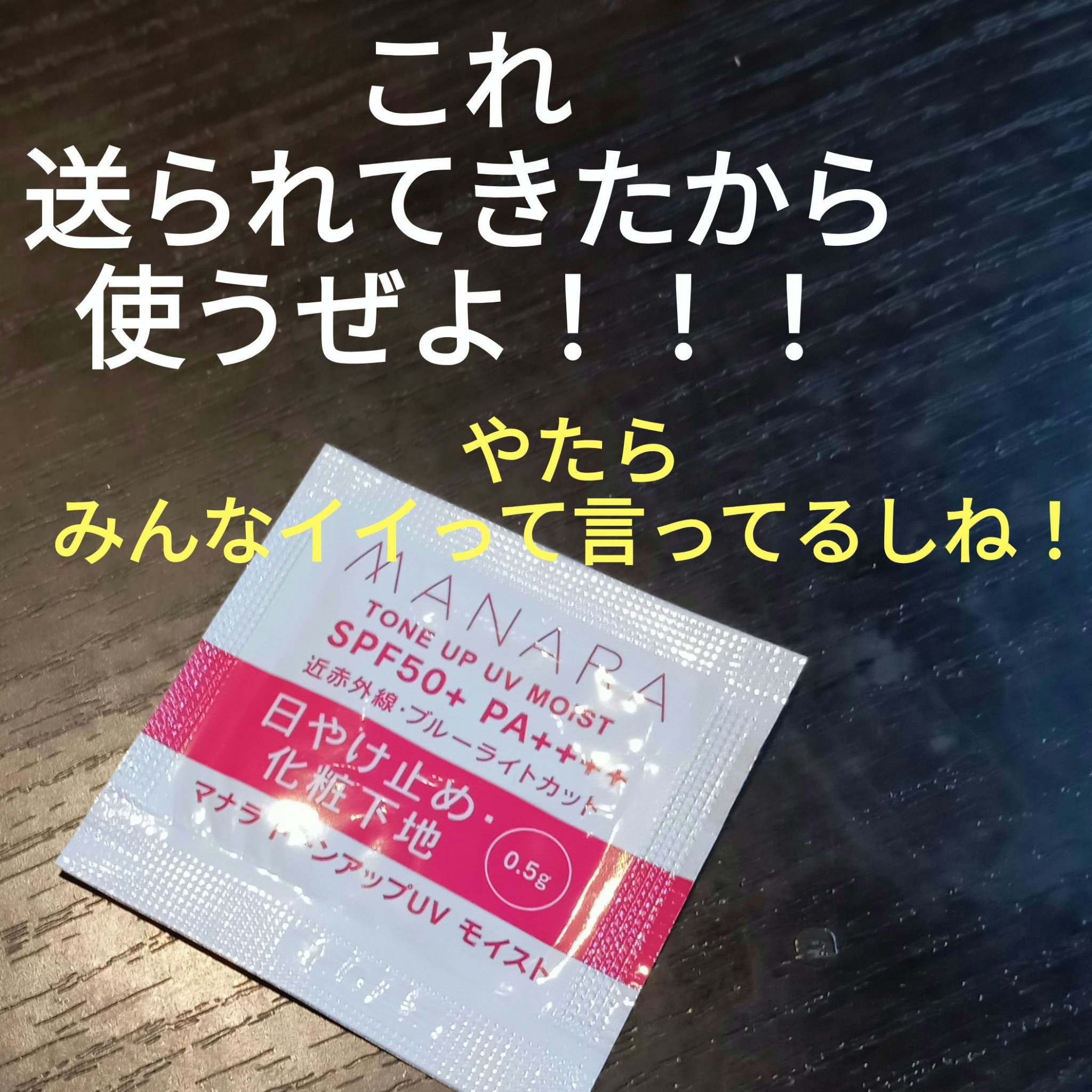 トーンアップ UV モイスト/マナラ/日焼け止めクリームを使ったクチコミ（1枚目）