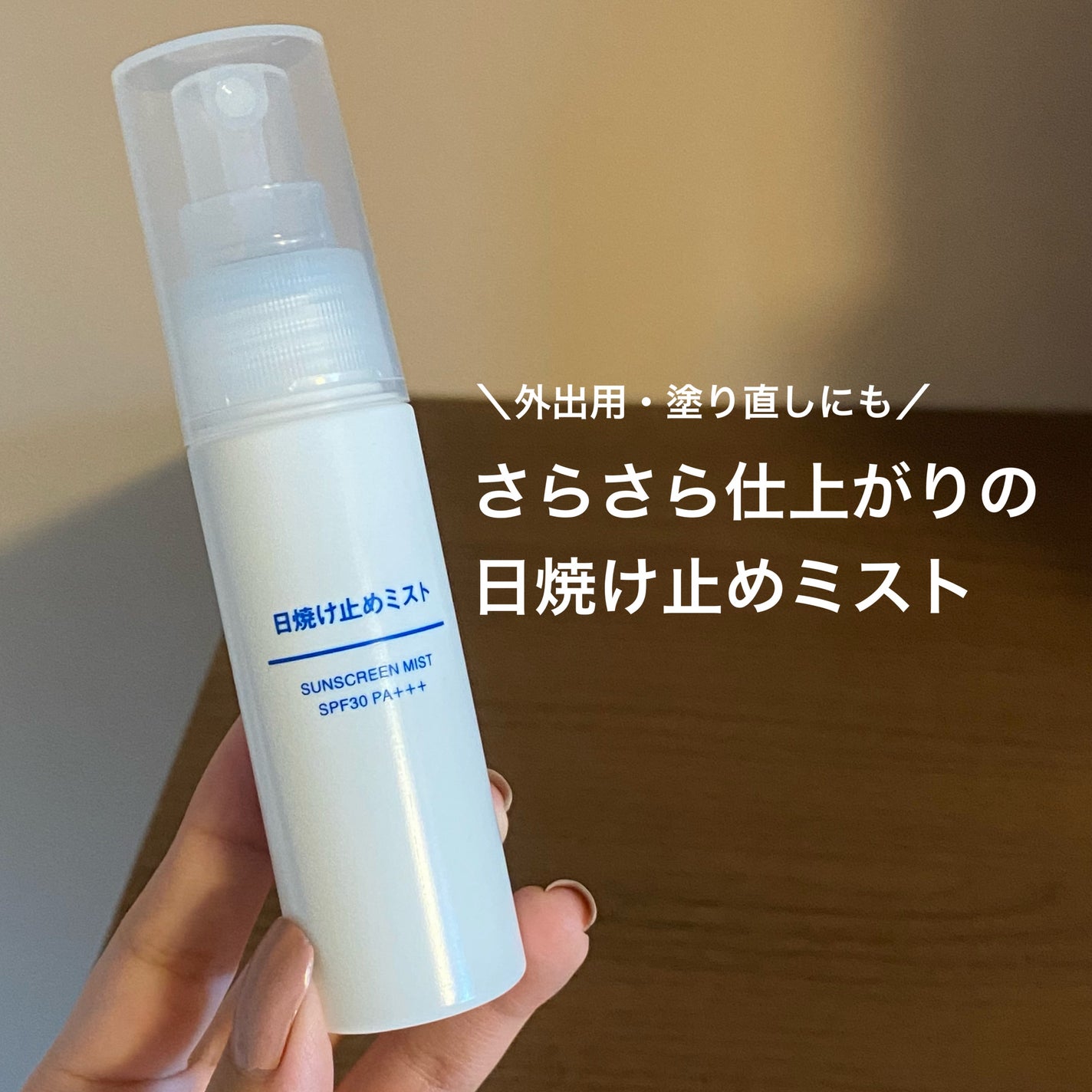 日焼け止めミスト SPF35 PA+++/無印良品/日焼け止めミスト・スプレーを使ったクチコミ(1枚目)