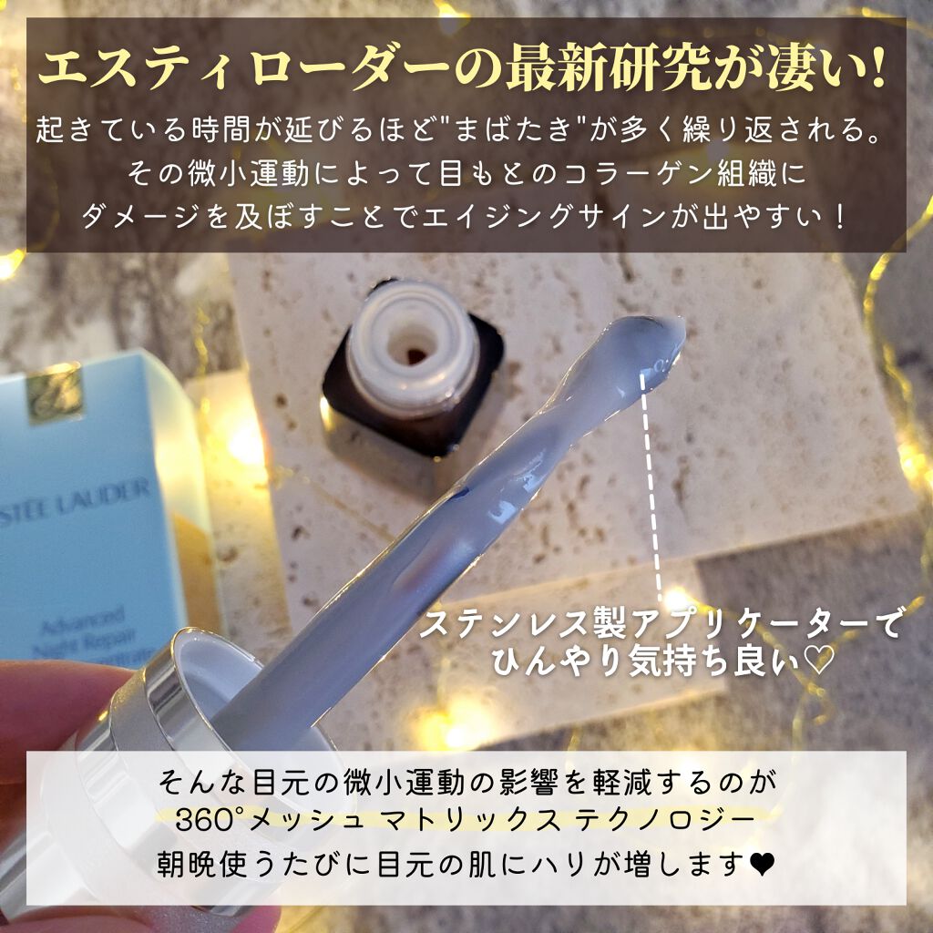 アドバンス ナイト リペア アイ S コンプレックス/ESTEE LAUDER/アイケア・アイクリームを使ったクチコミ(2枚目)