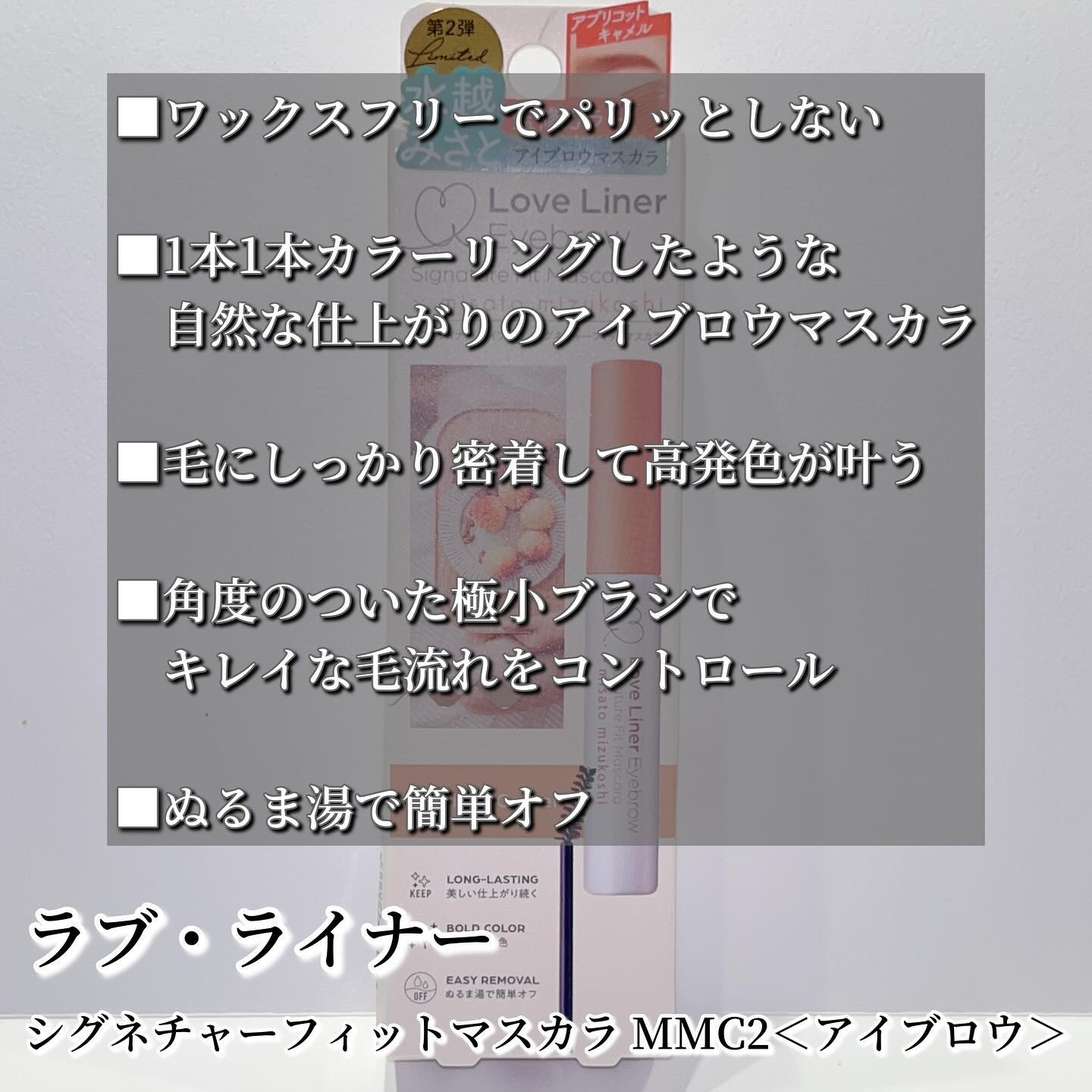 ラブ・ライナー シグネチャーフィットマスカラ ＭＭＣ２＜アイブロウ＞ アプリコットキャメル/ラブ・ライナー/眉マスカラを使ったクチコミ（2枚目）