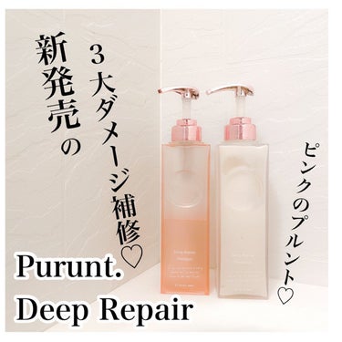 プルント ディープリペア美容液シャンプー／トリートメント/Purunt./シャンプー・コンディショナーを使ったクチコミ（1枚目）